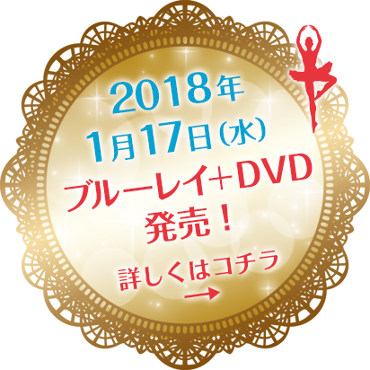 2018年1月17日（水）ブルーレイ& DVD発売！