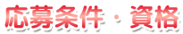 ◆応募条件・資格