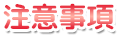 ◆注意事項