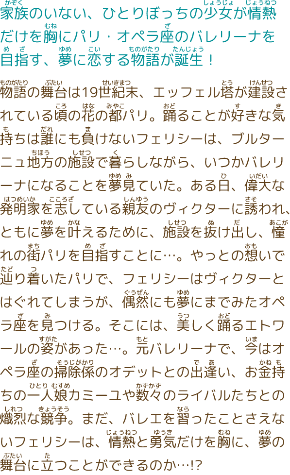 映画『フェリシーと夢のトウシューズ』公式サイト｜大ヒット上映中!!